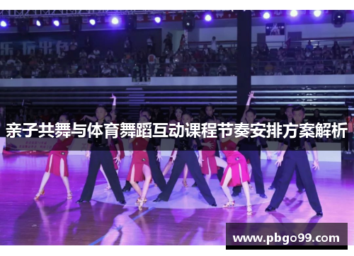 亲子共舞与体育舞蹈互动课程节奏安排方案解析