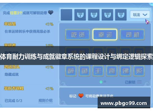 体育耐力训练与成就徽章系统的课程设计与绑定逻辑探索