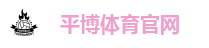 平博体育官网